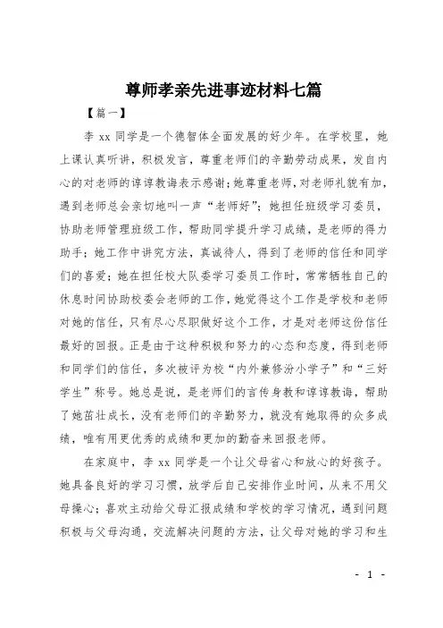 尊师孝亲先进事迹材料七篇