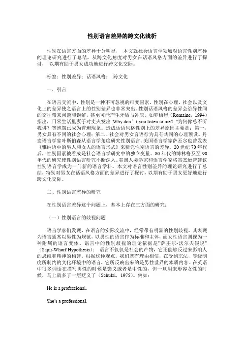 性别语言差异的跨文化浅析