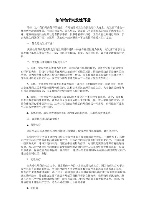 如何治疗突发性耳聋