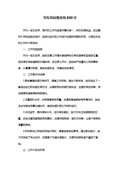 引车员自我总结800字
