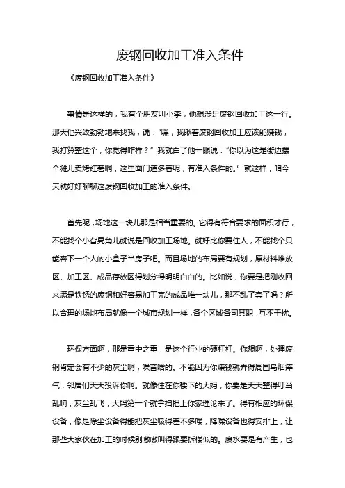 废钢回收加工准入条件
