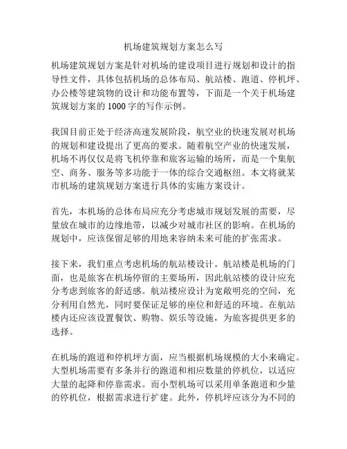 机场建筑规划方案怎么写
