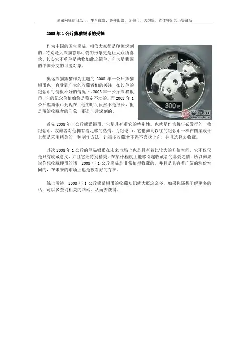 2008年1公斤熊猫银币的受捧