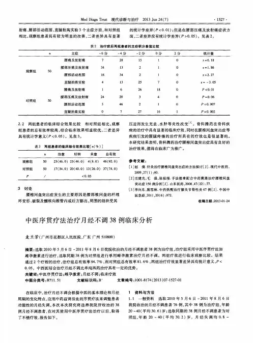 中医序贯疗法治疗月经不调38例临床分析