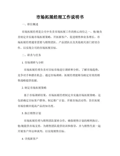 市场拓展经理工作说明书
