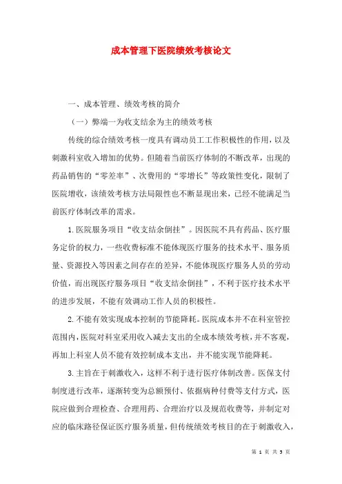 成本管理下医院绩效考核论文
