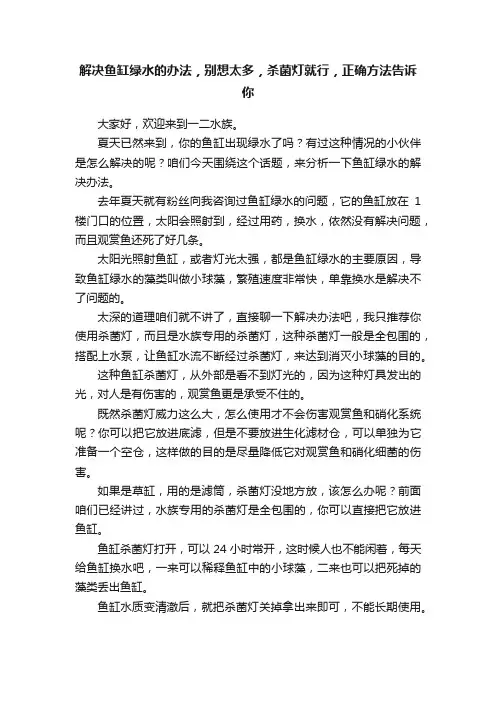 解决鱼缸绿水的办法，别想太多，杀菌灯就行，正确方法告诉你