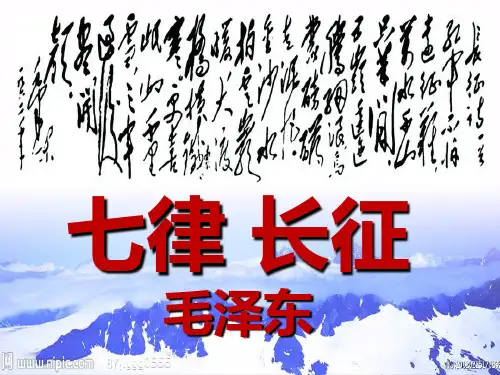 第5课《七律-长征》课件-部编版语文六年级上册