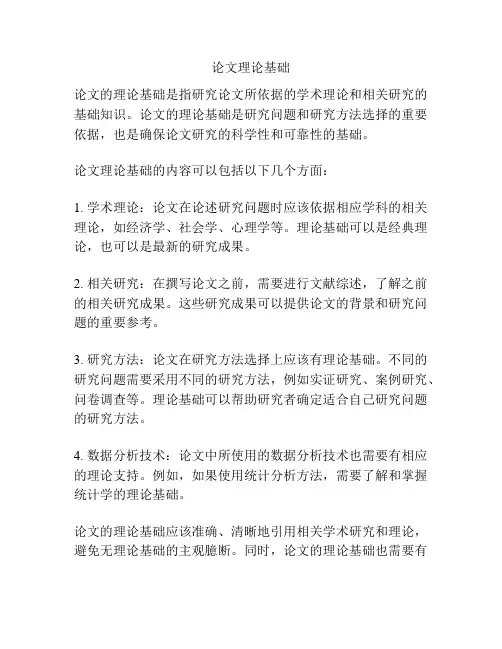 论文理论基础