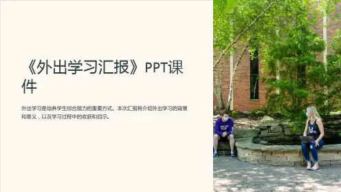《外出学习汇报》课件