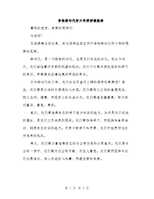 争做新时代好少年演讲稿致辞(四篇)