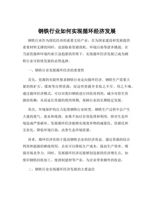 钢铁行业如何实现循环经济发展