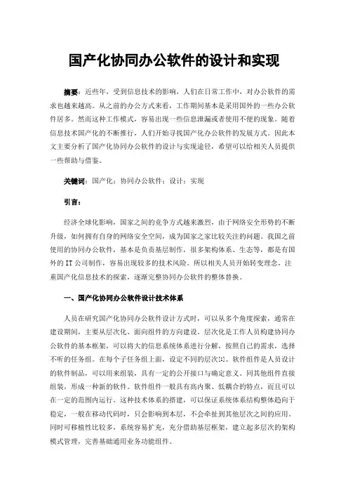 国产化协同办公软件的设计和实现
