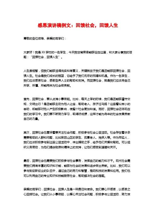 感恩演讲稿例文：回馈社会,回馈人生