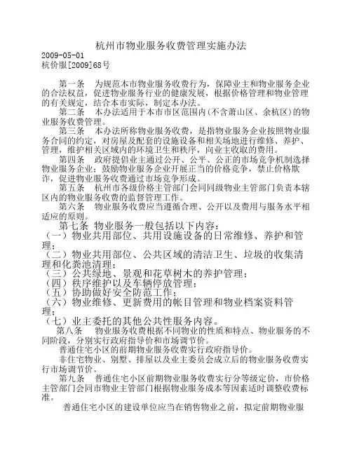 杭州市物业服务收费管理实施办法