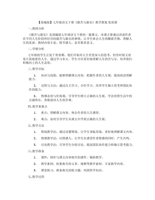 【部编版】七年级语文下册《最苦与最乐》教学教案 优质课