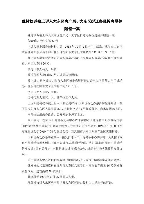 最新-魏树权诉被上诉人大东区房产局、大东区拆迁办强拆房屋并赔偿一案 精品