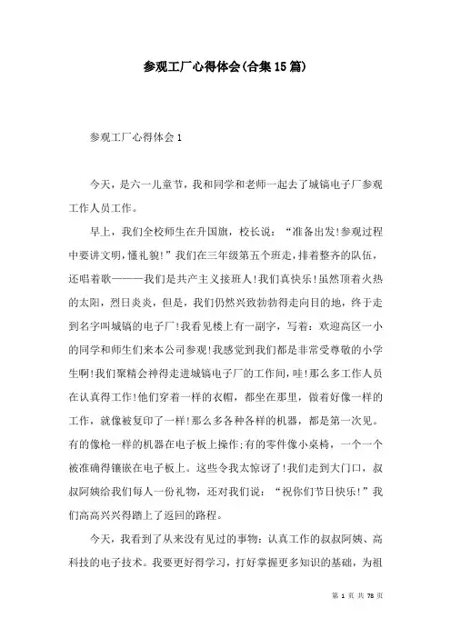 参观工厂心得体会(合集15篇)