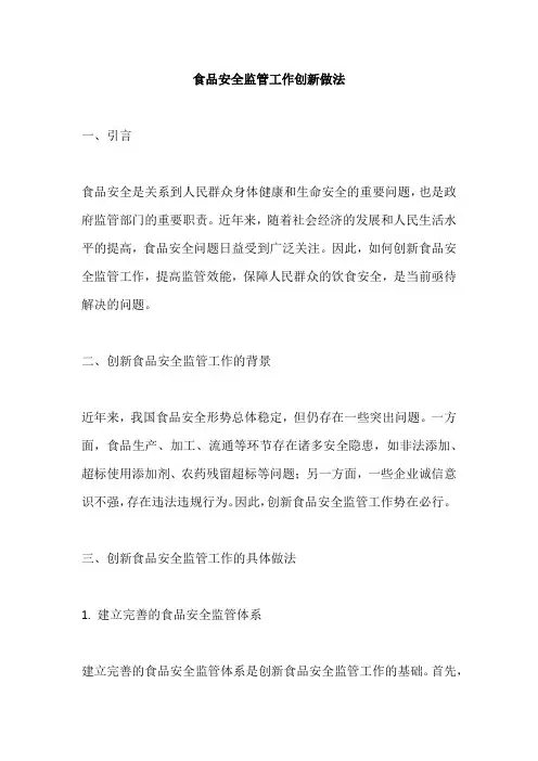 食品安全监管工作创新做法