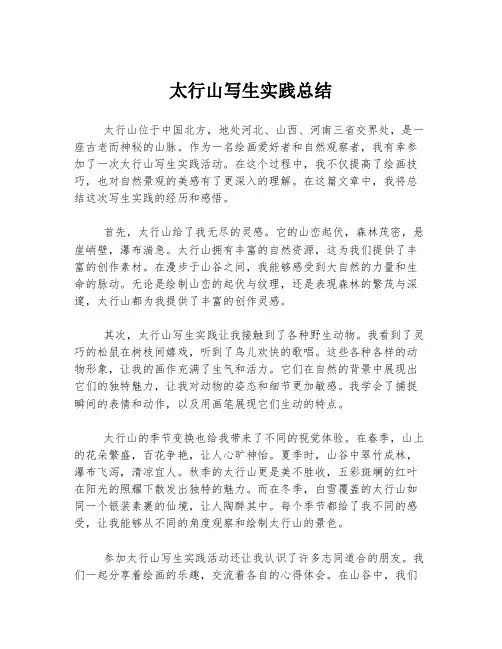 太行山写生实践总结