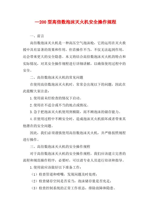 —200型高倍数泡沫灭火机安全操作规程
