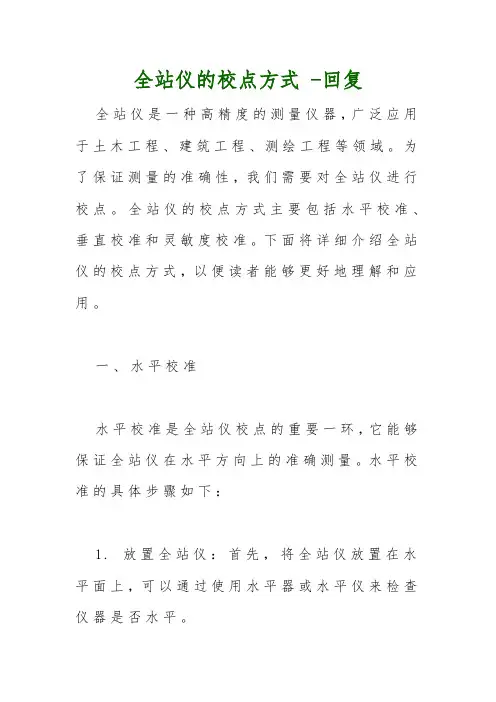 全站仪的校点方式 -回复
