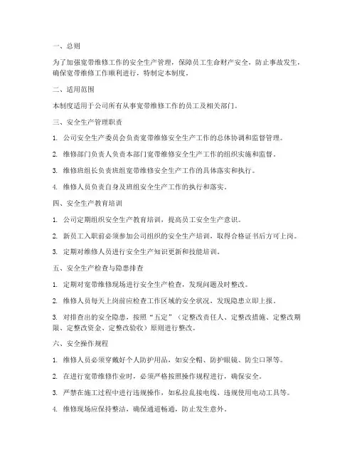 宽带维修安全生产管理制度
