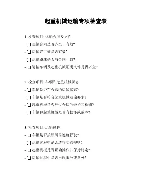 起重机械运输专项检查表