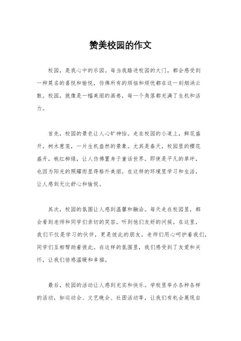 赞美校园的作文