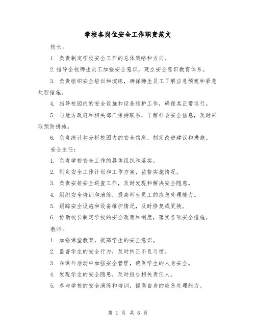 学校各岗位安全工作职责范文（3篇）