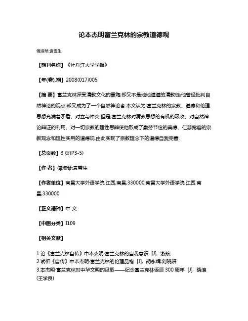 论本杰明·富兰克林的宗教道德观