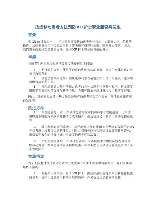 改进移动患者方法预防ICU护士职业腰背痛发生