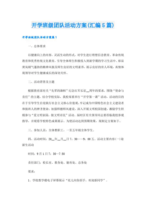 开学班级团队活动方案(汇编5篇).doc
