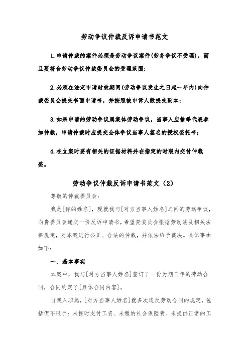 劳动争议仲裁反诉申请书范文（2篇）