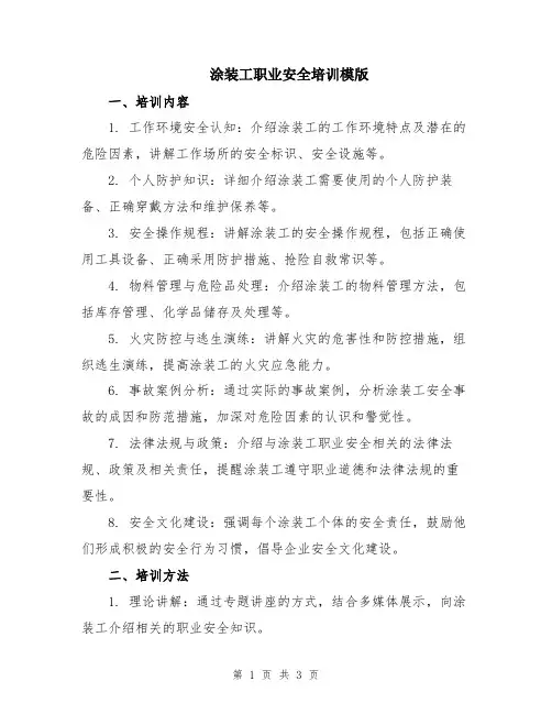 涂装工职业安全培训模版