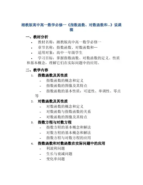 湘教版高中高一数学必修一《指数函数、对数函数和…》说课稿