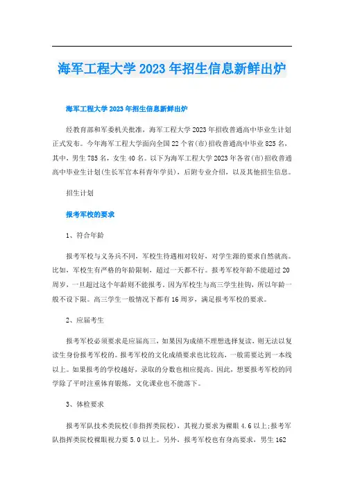 海军工程大学2023年招生信息新鲜出炉