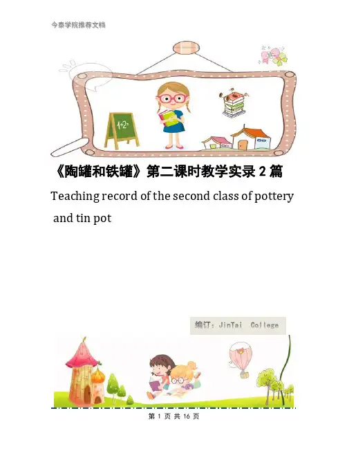 《陶罐和铁罐》第二课时教学实录2篇