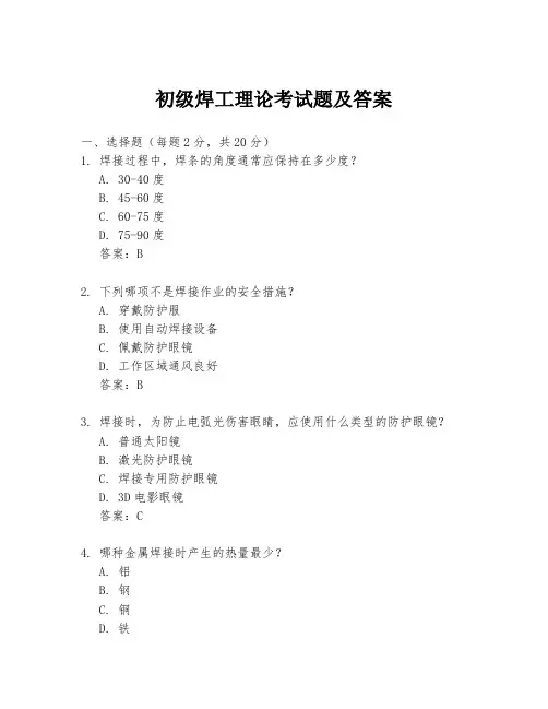 初级焊工理论考试题及答案