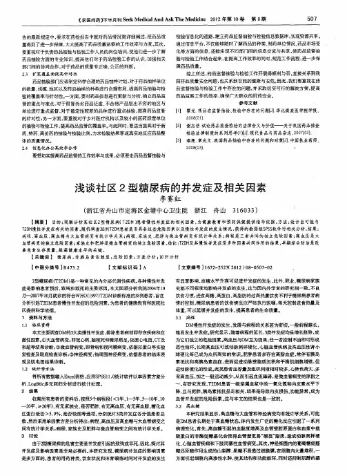 浅谈社区2型糖尿病的并发症及相关因素