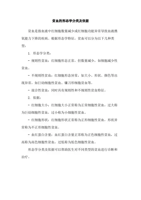 贫血的形态学分类及依据