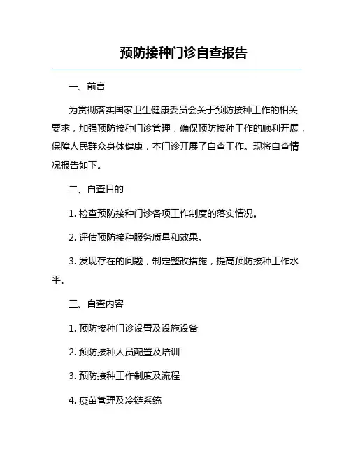 预防接种门诊自查报告