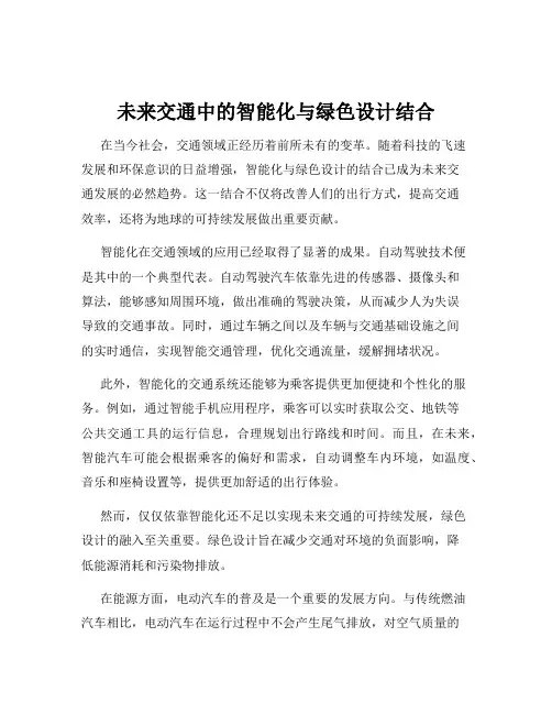 未来交通中的智能化与绿色设计结合