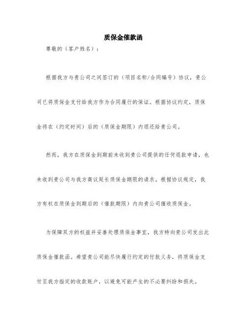 质保金催款函