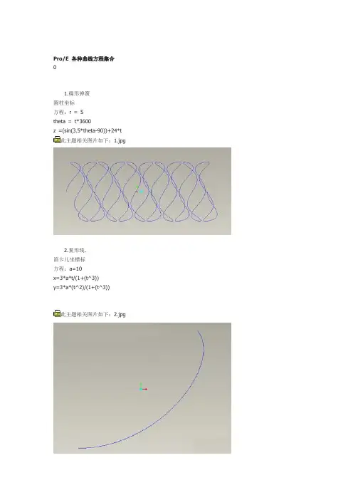 Pro圆柱坐标系各种曲线方程集合