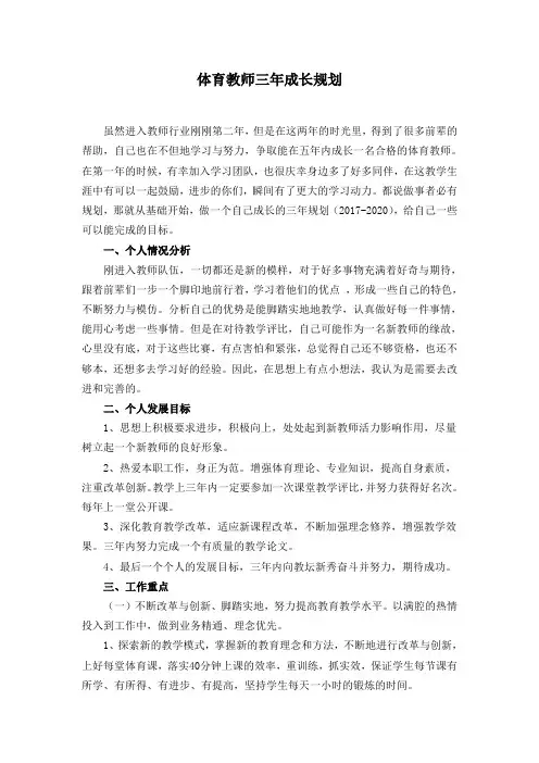 体育教师三年成长规划