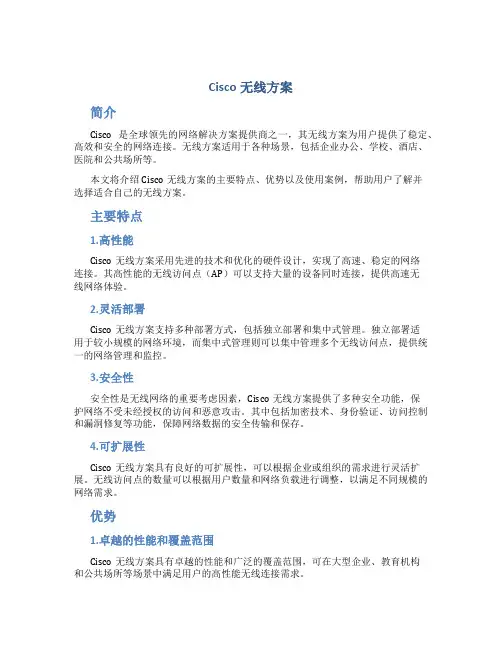 cisco无线方案