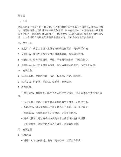 立定跳远实践教学(3篇)