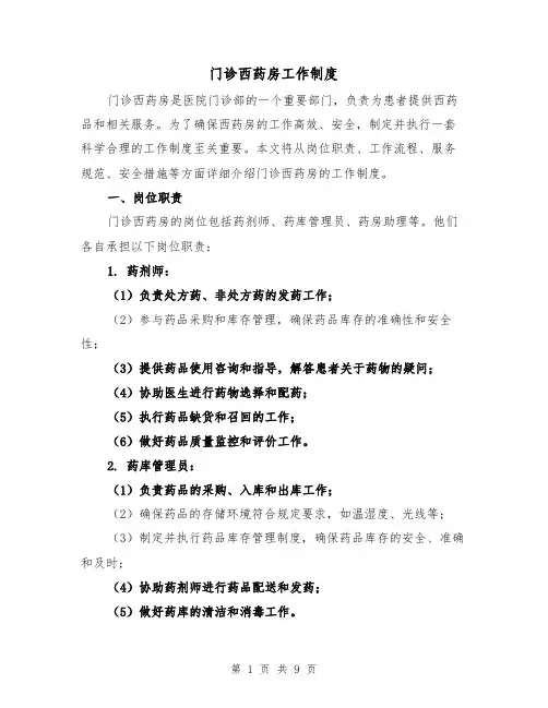 门诊西药房工作制度（四篇）