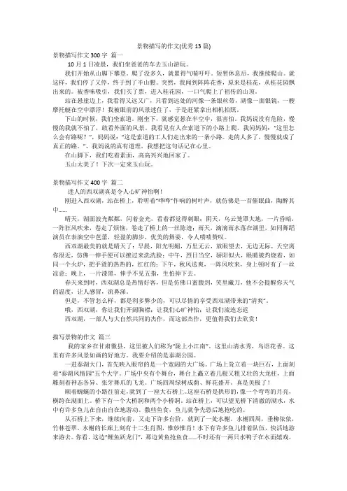 景物描写的作文(优秀13篇)